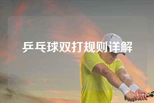 乒乓球双打规则详解