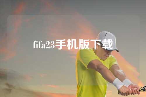 fifa23手机版下载