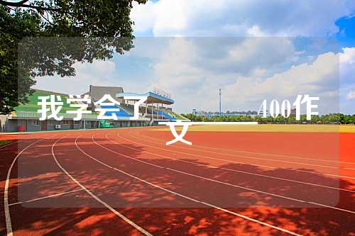 我学会了 _______400作文