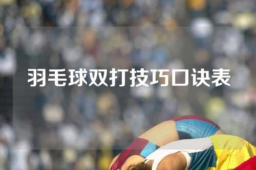 羽毛球双打技巧口诀表