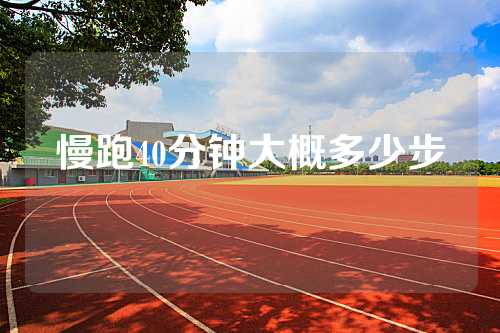 慢跑40分钟大概多少步