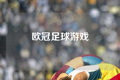 欧冠足球游戏
