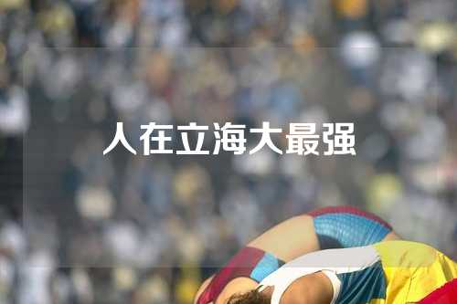 人在立海大最强