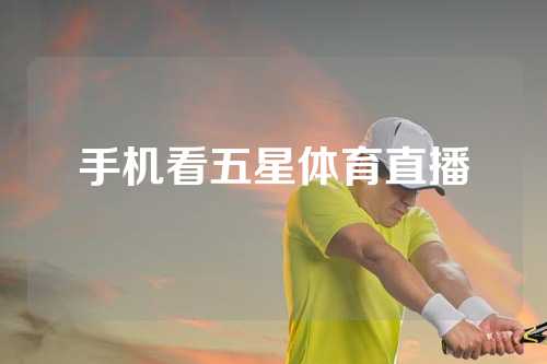 手机看五星体育直播