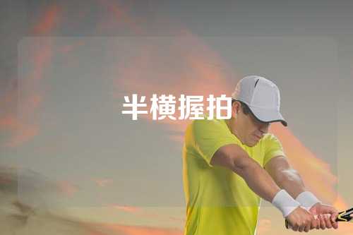 半横握拍