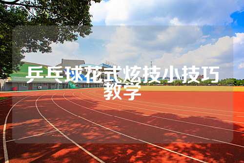 乒乓球花式炫技小技巧教学