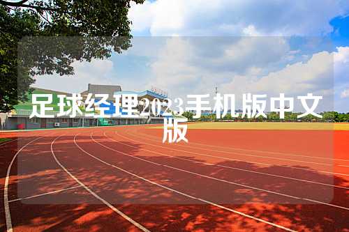 足球经理2023手机版中文版
