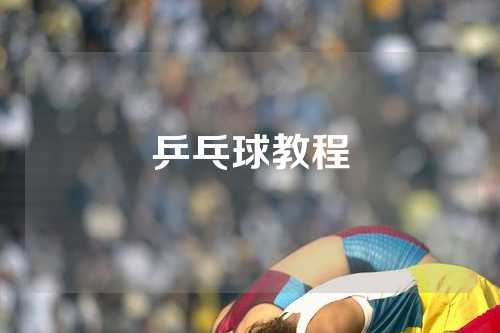 乒乓球教程