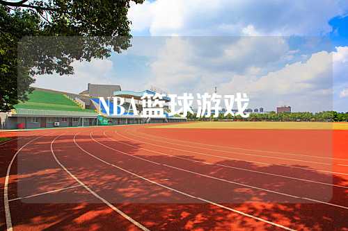 NBA篮球游戏