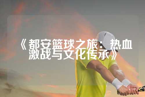 《都安篮球之旅：热血激战与文化传承》