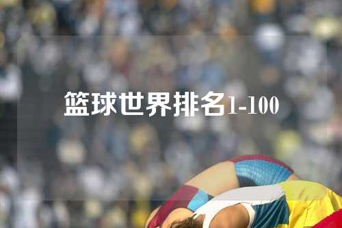 篮球世界排名1-100