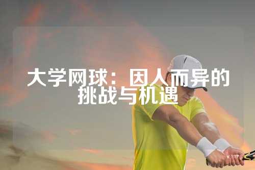 大学网球：因人而异的挑战与机遇