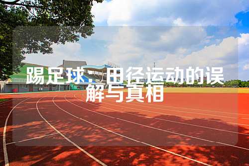 踢足球：田径运动的误解与真相