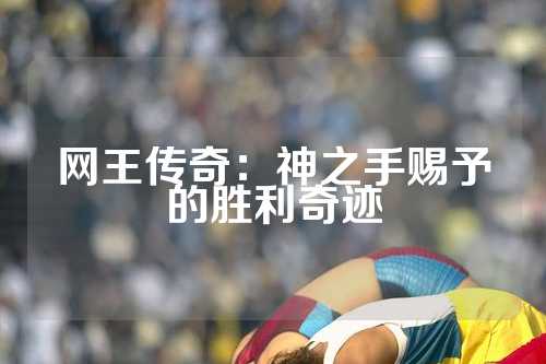 网王传奇：神之手赐予的胜利奇迹