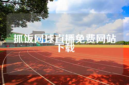 抓饭网球直播免费网站下载