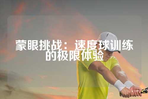 蒙眼挑战：速度球训练的极限体验