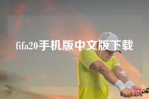 fifa20手机版中文版下载