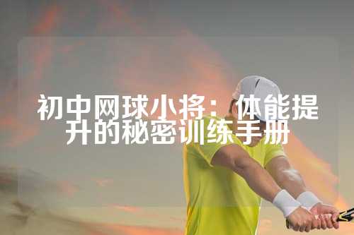 初中网球小将：体能提升的秘密训练手册