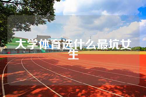 大学体育选什么最坑女生