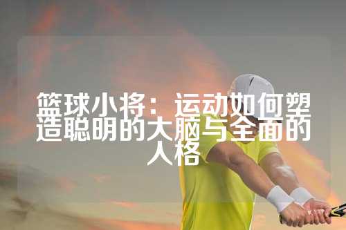 篮球小将：运动如何塑造聪明的大脑与全面的人格