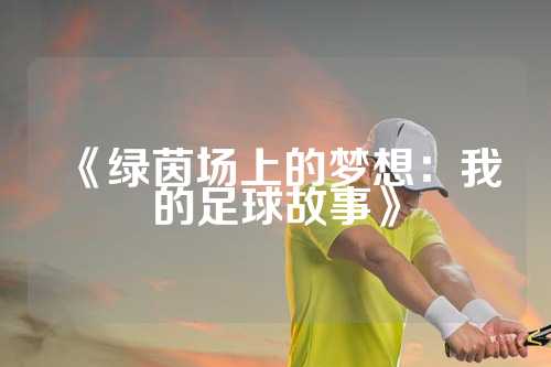 《绿茵场上的梦想：我的足球故事》