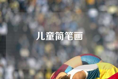 儿童简笔画