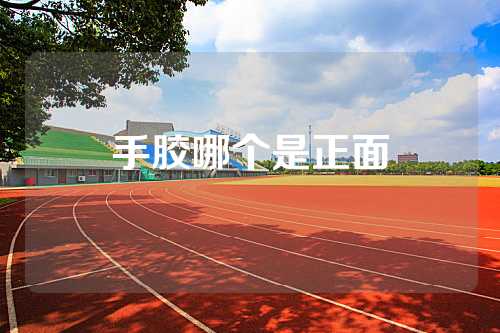 手胶哪个是正面