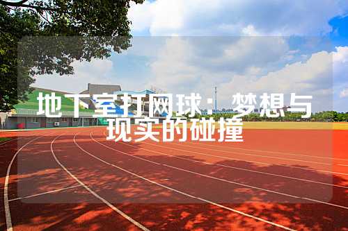 地下室打网球：梦想与现实的碰撞