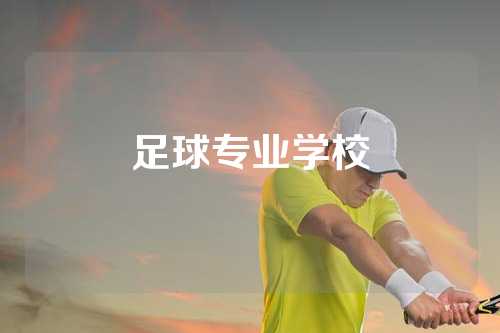 足球专业学校