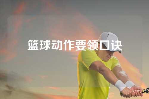 篮球动作要领口诀